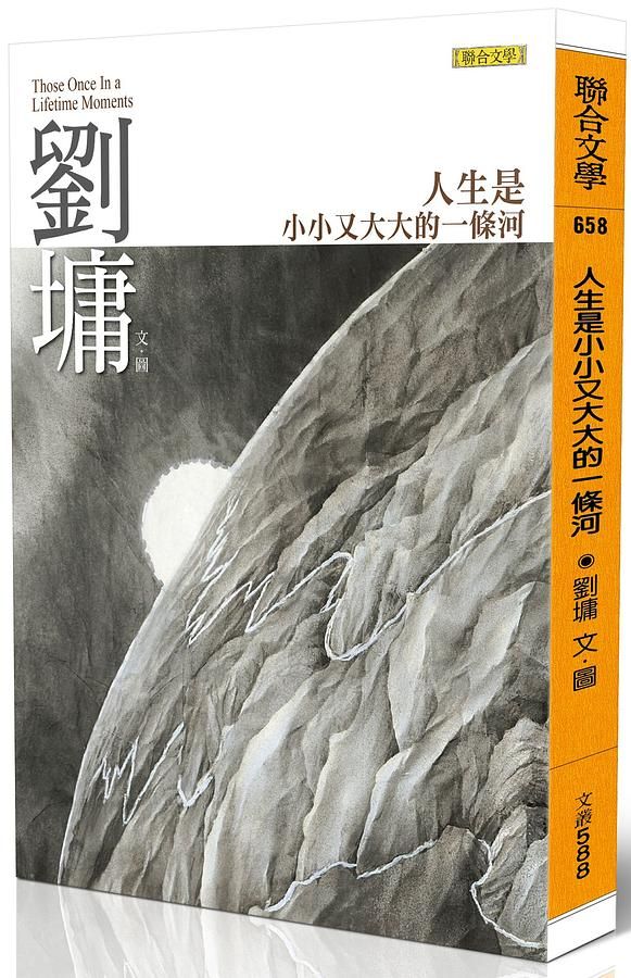 人生是小小又大大的一條河: 劉墉那些吃苦也像享樂的心靈故事