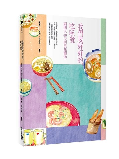 我們要好好的, 吃晚餐: 兩個人40天的美味關係