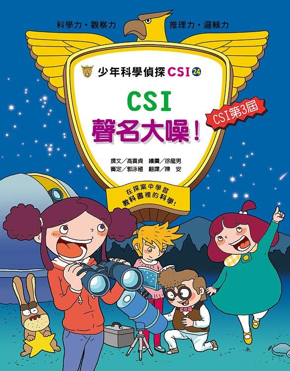 少年科學偵探CSI 24: CSI聲名大噪!