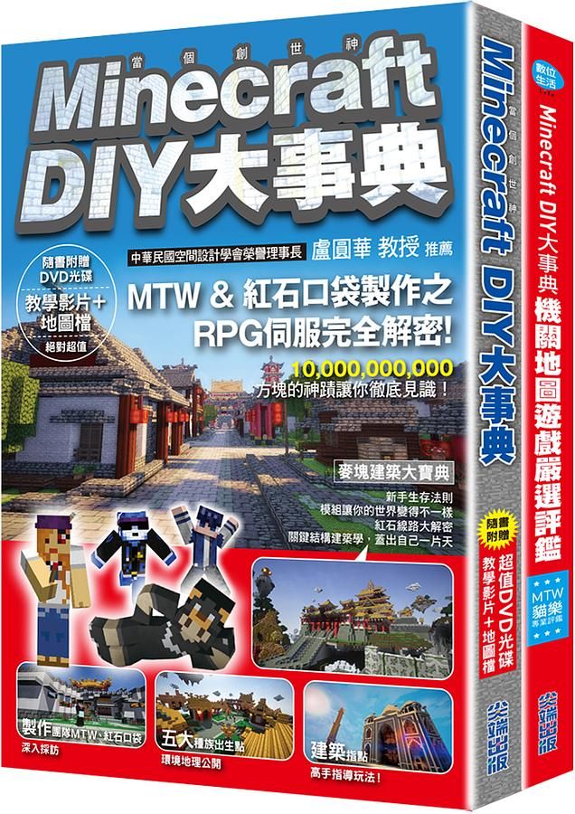 當個創世神DIY大事典套書 (附DVD/2冊合售)