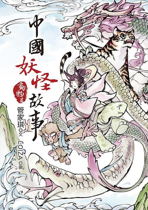 中國妖怪故事: 動物篇