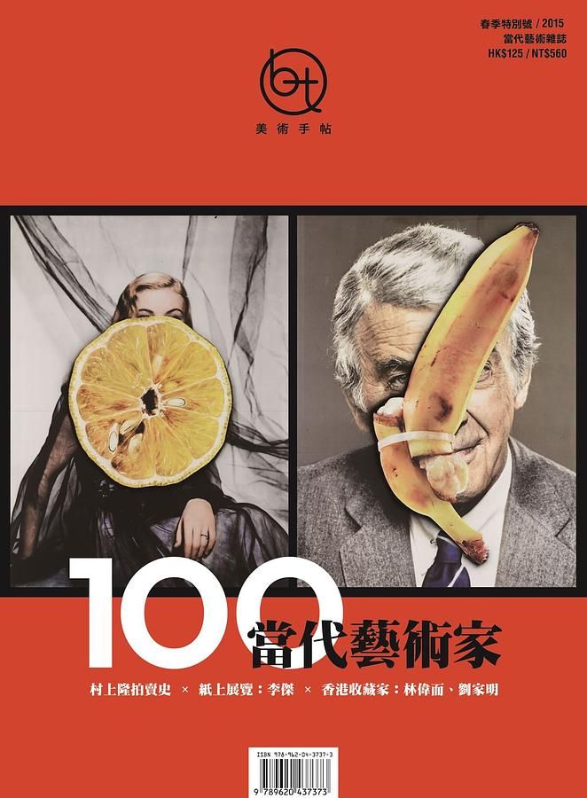 美術手帖: 100當代藝術家特刊 (春季特別號)