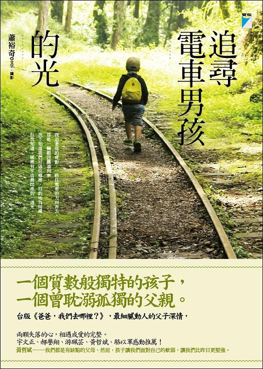 追尋電車男孩的光