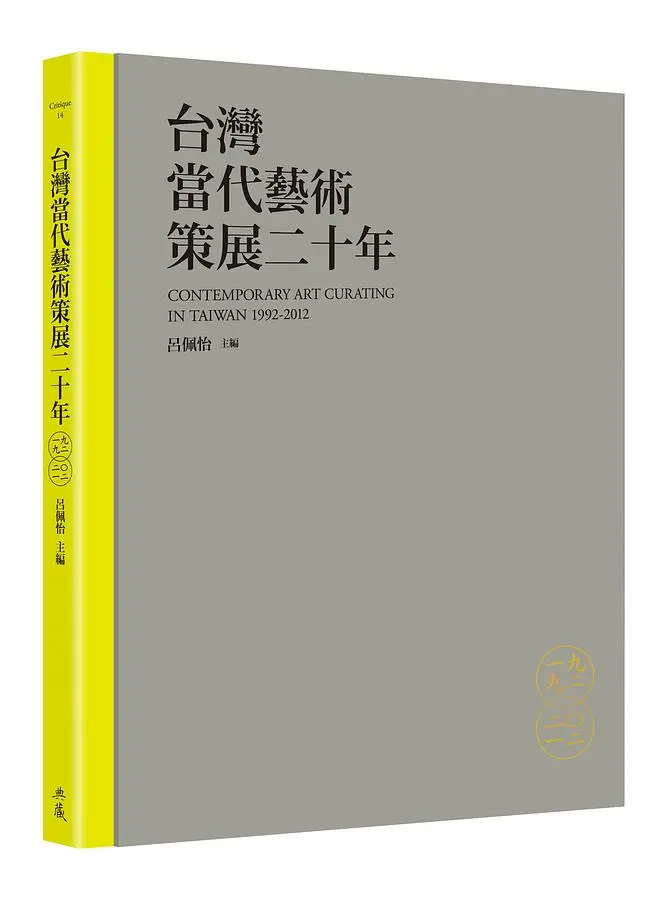 台灣當代藝術策展二十年: Contemporary Art Curating in Taiwan 1992-2012