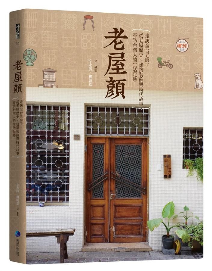 老屋顏: 走訪全台老房子, 從老屋歷史、建築裝飾與時代故事, 尋訪台灣人的生活足跡