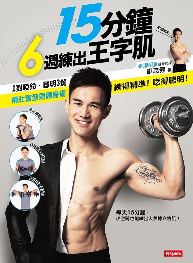 15分鐘, 6週練出王字肌! 1對啞鈴、聰明3餐, 精壯實型男健身術