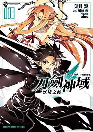 Sword Art Online刀劍神域 妖精之舞 3 (完)