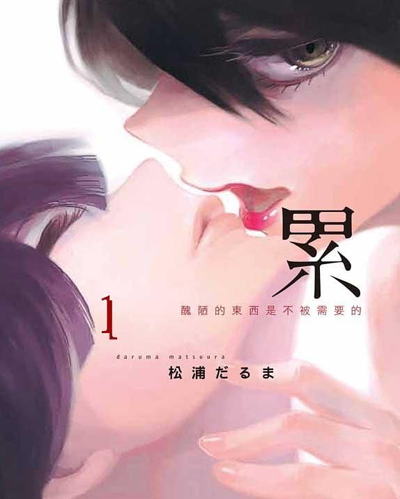 累: 醜陋的東西都是不被需要的 1