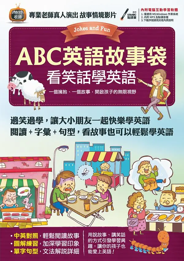 ABC英語故事袋-看笑話學英語