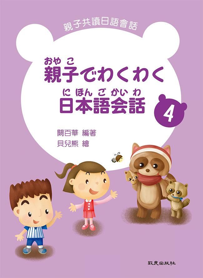 親子でわくわく日本語会話: 親子共讀日語會話 4 (附CD)