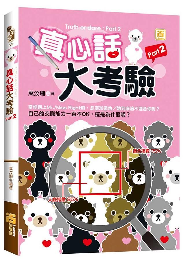 真心話大考驗 Part 2