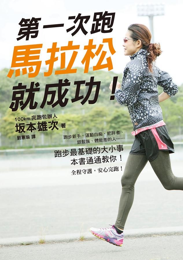 第一次跑馬拉松就成功!
