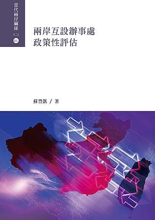 兩岸互設辦事處政策性評估