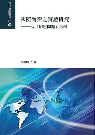 國際衝突之實證研究: 以印巴問題為例