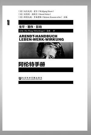 阿伦特手册: 生平．著作．影响