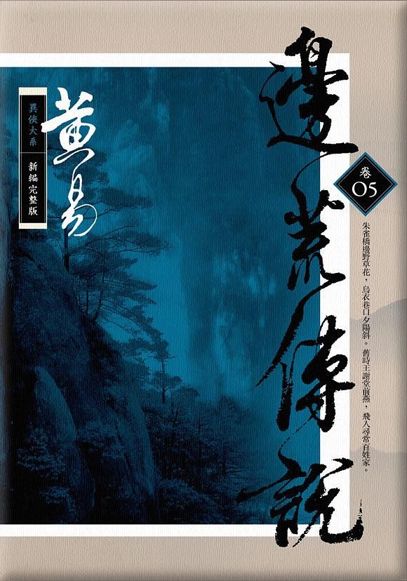 邊荒傳說 卷五 (新編完整版)