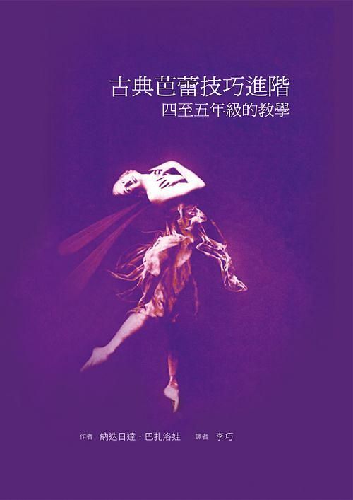 古典芭蕾技巧進階: 四至五年級的教學