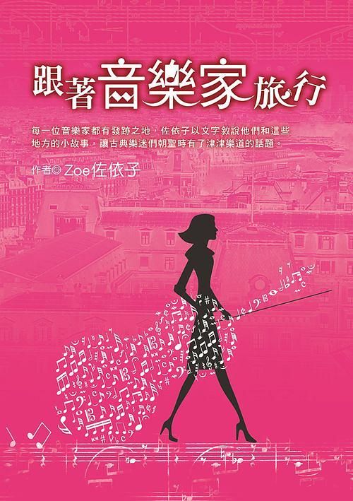 跟著音樂家旅行