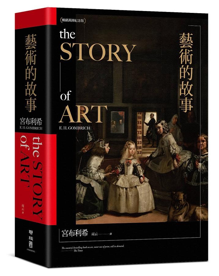藝術的故事 (暢銷10萬本．維拉斯奎斯名畫 宮女紀念書衣版)
