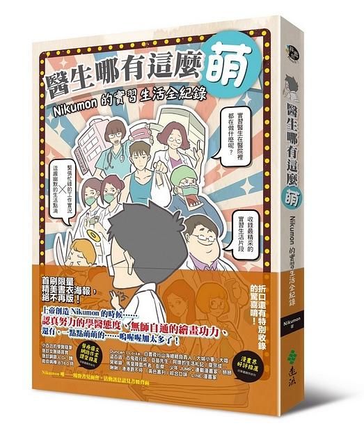 醫生哪有這麼萌: Nikumon的實習生活全紀錄
