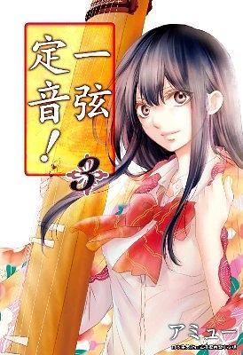 一弦定音! 3