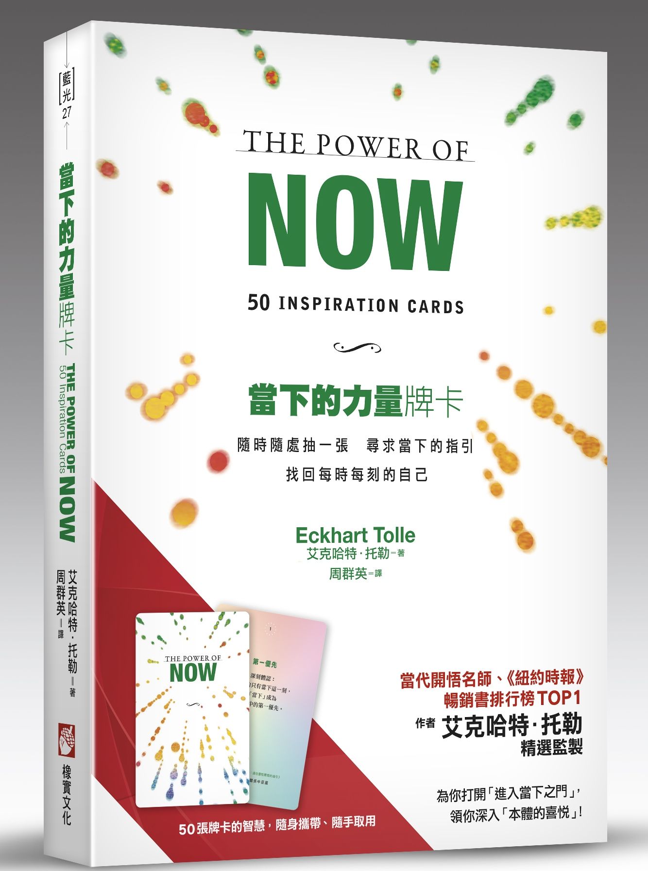 當下的力量牌卡: 隨時隨處抽一張, 尋求當下的指引, 找回每時每刻的自己 (隨折疊式擺放托架)