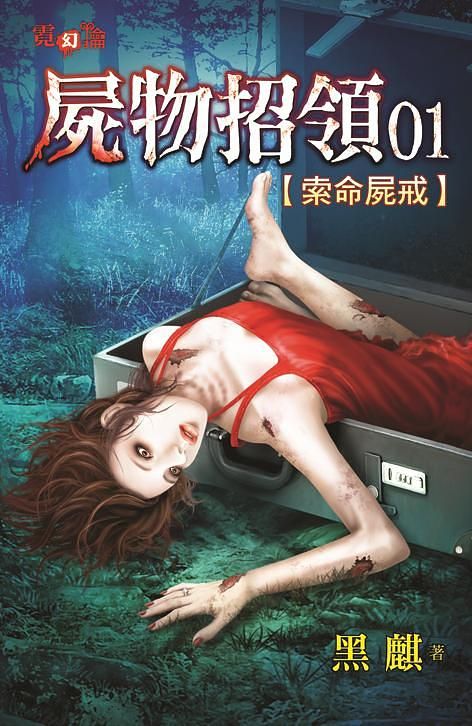 屍物招領 1: 索命屍戒