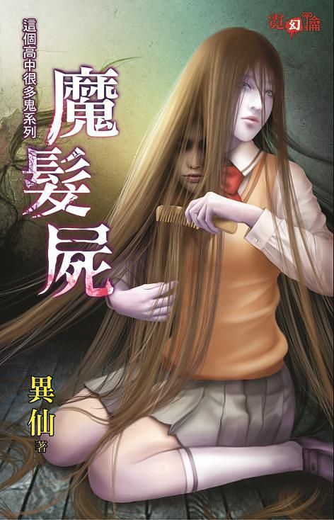 魔髮屍