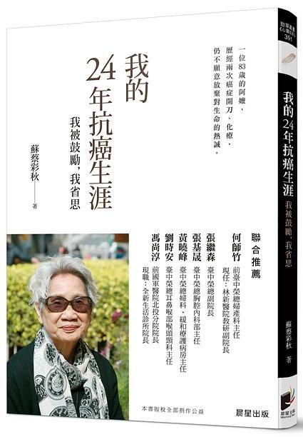 我的24年抗癌生涯: 我被鼓勵, 我省思
