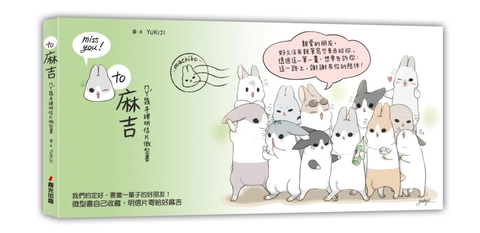 To麻吉: ㄇㄚˊ幾手繪明信片微型書 (貼紙版)