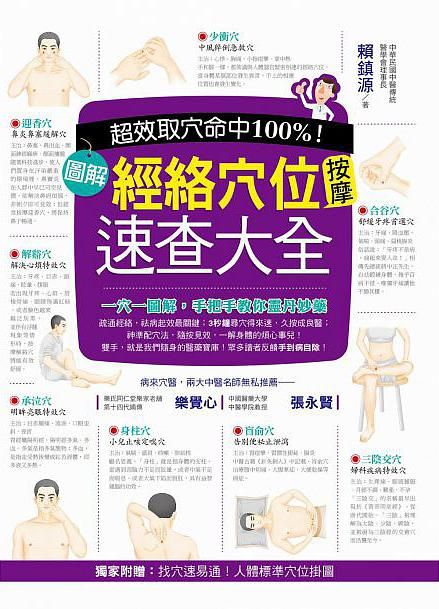 超效命中取穴100%! 圖解經絡穴位按摩速查大全