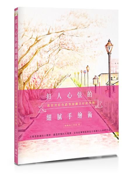 扣人心弦的細膩手繪術: 教你用彩色鉛筆刻劃美好的事物