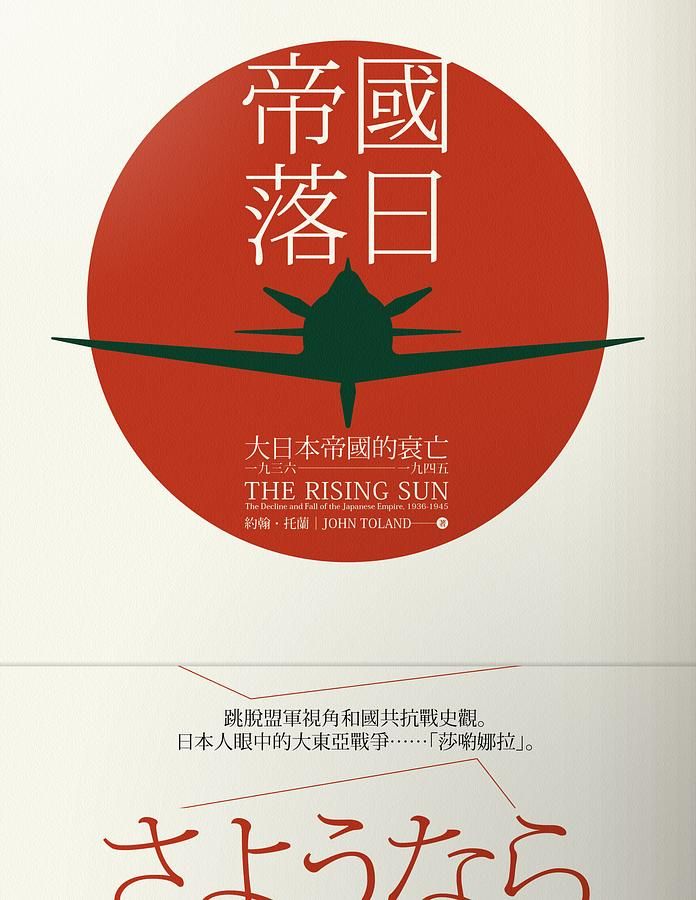 帝國落日: 大日本帝國的衰亡1936-1945 (2冊合售)