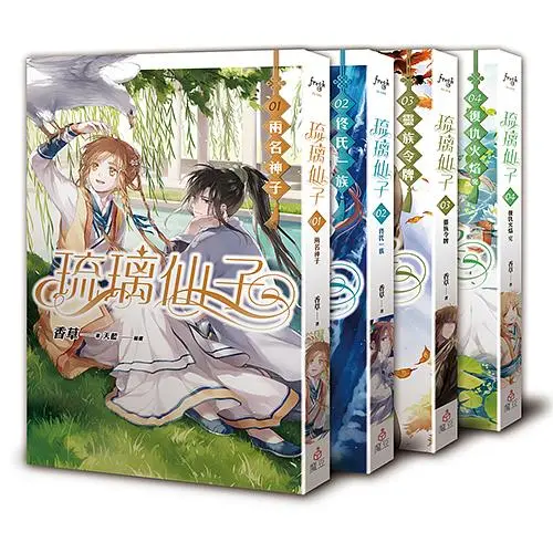 琉璃仙子 1-4 (4冊合售)