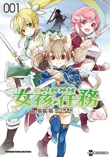 Sword Art Online刀劍神域 女孩任務 1