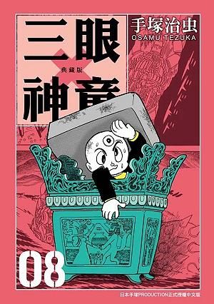 三眼神童典藏版 8