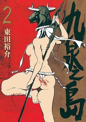 九泉之島 2