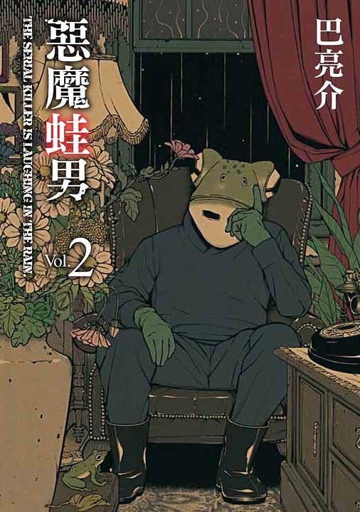 惡魔蛙男 2