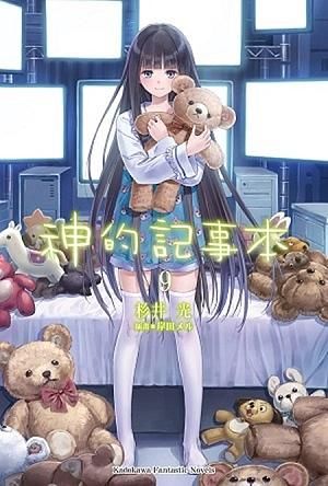 神的記事本 9 (完)