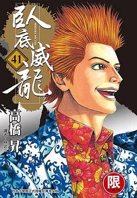 臥底威龍 41