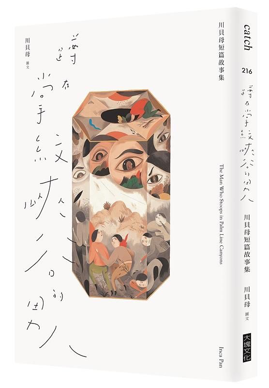 蹲在掌紋峽谷的男人: 川貝母短篇故事集