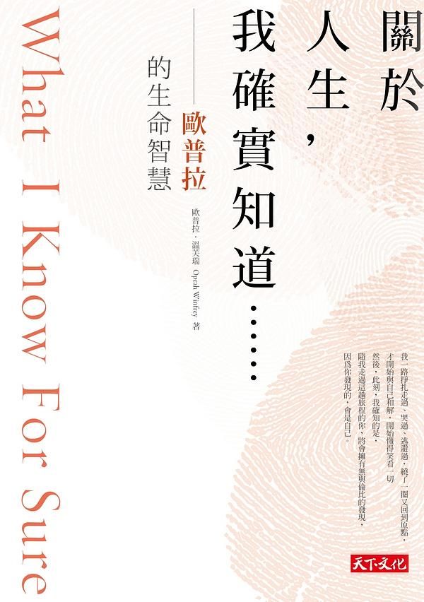 關於人生, 我確實知道……: 歐普拉的生命智慧
