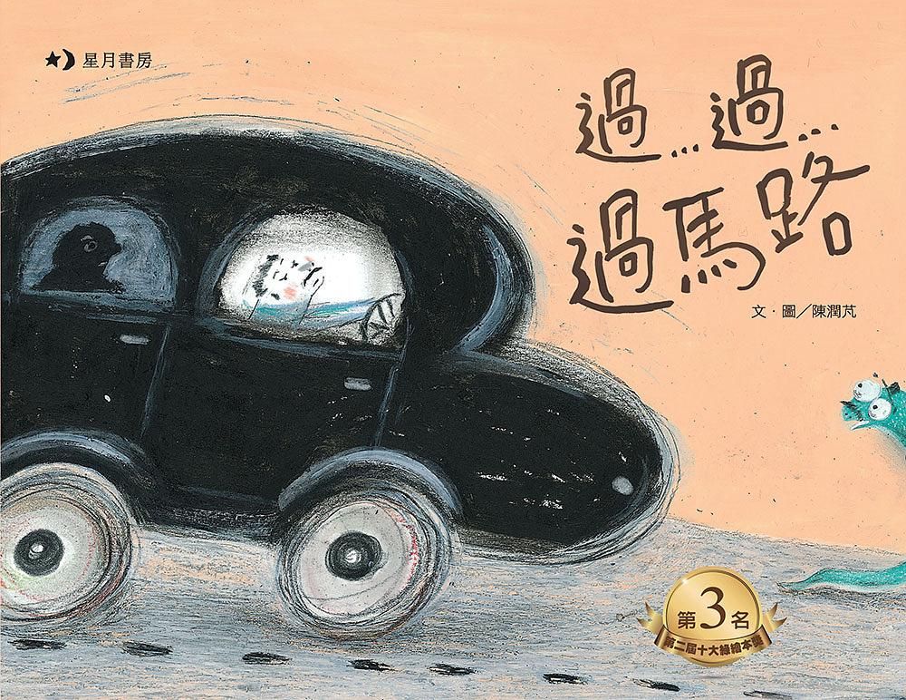 過...過...過馬路