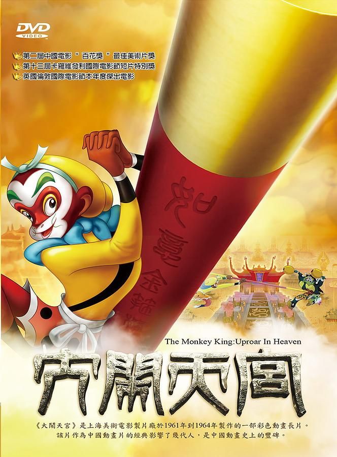 大鬧天宮