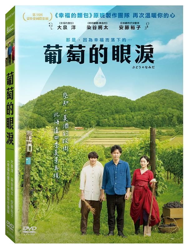 葡萄的眼淚