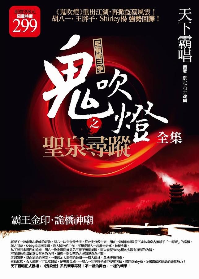 鬼吹燈之聖泉尋蹤 1+2 (2冊合售)