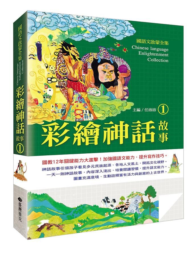 國語文啟蒙全集: 彩繪神話故事 1