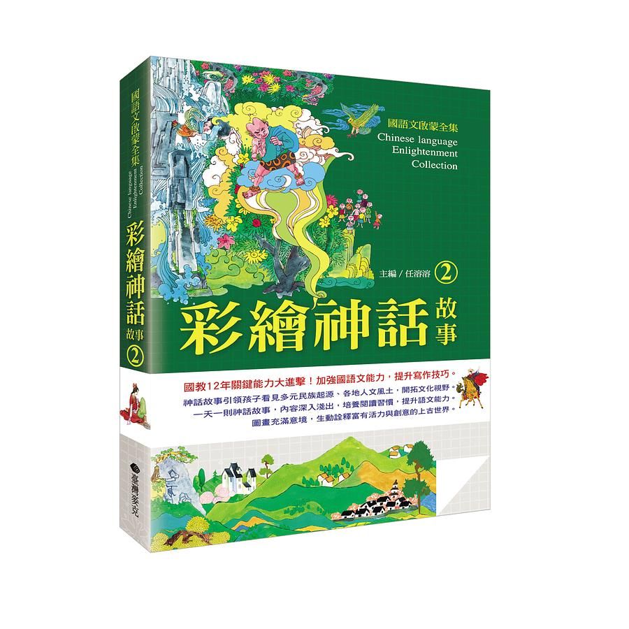 國語文啟蒙全集: 彩繪神話故事 2