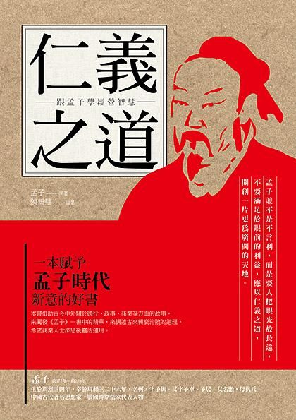 仁義之道: 跟孟子學經營智慧