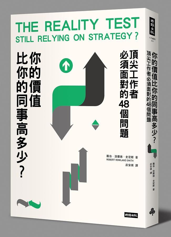 你的價值比你的同事高多少? 頂尖工作者必須面對的48個問題
